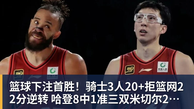 篮球下注首胜!骑士3人20+拒篮网22分逆转 哈登8中1准三双米切尔22分