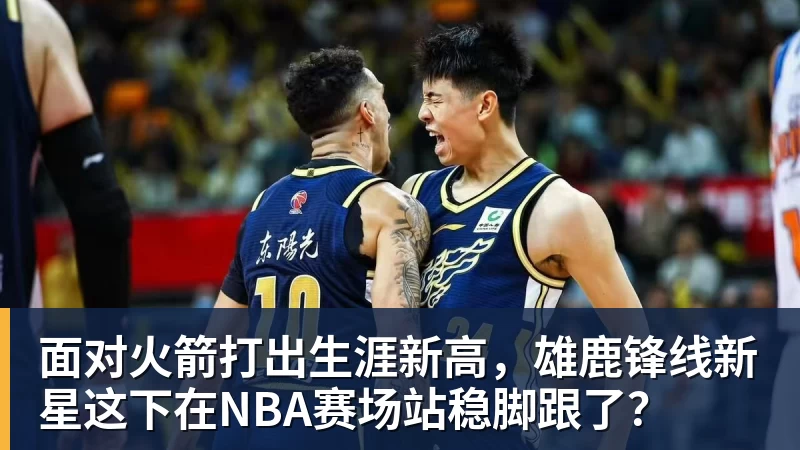 篮球下注面对火箭打出生涯新高，雄鹿锋线新星这下在NBA赛场站稳脚跟了？