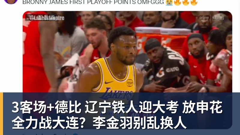篮球下注3客场+德比 辽宁铁人迎大考 放申花全力战大连？李金羽别乱换人