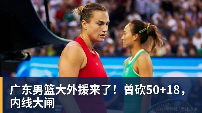 篮球下注广东男篮大外援来了！曾砍50+18，内线大闸