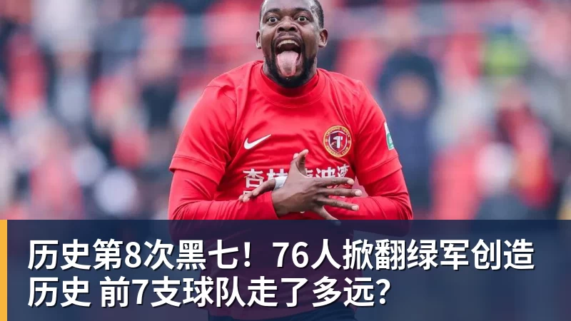 篮球下注历史第8次黑七！76人掀翻绿军创造历史 前7支球队走了多远？