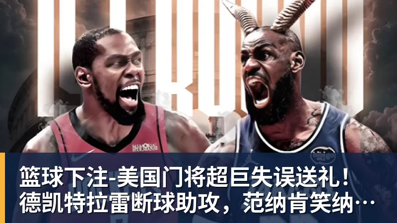 篮球下注美国门将超巨失误送礼！德凯特拉雷断球助攻，范纳肯笑纳空门