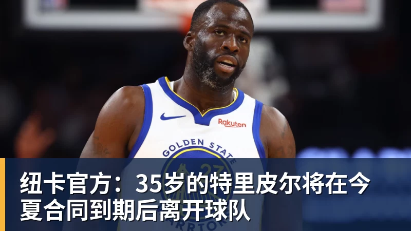 纽卡官方：35岁的特里皮尔将在今夏合同到期后离开球队