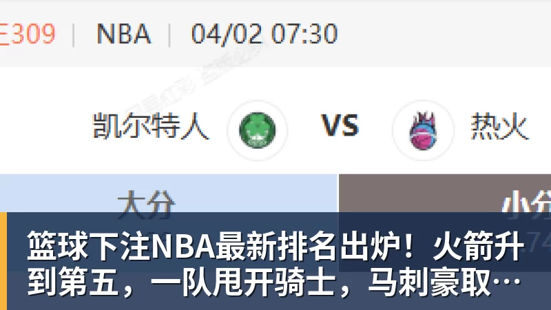篮球下注NBA最新排名出炉!火箭升到第五,一队甩开骑士,马刺豪取10连胜 - 篮球下注平台 - 篮球比赛下注平台