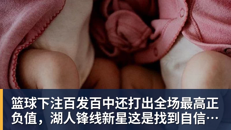 篮球下注百发百中还打出全场最高正负值，湖人锋线新星这是找到自信心了？