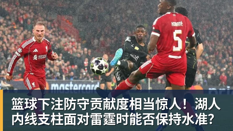 篮球下注防守贡献度相当惊人!湖人内线支柱面对雷霆时能否保持水准?