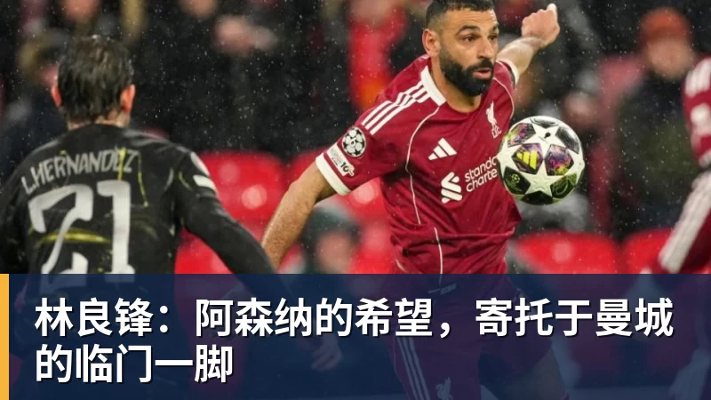 林良锋：阿森纳的希望，寄托于曼城的临门一脚