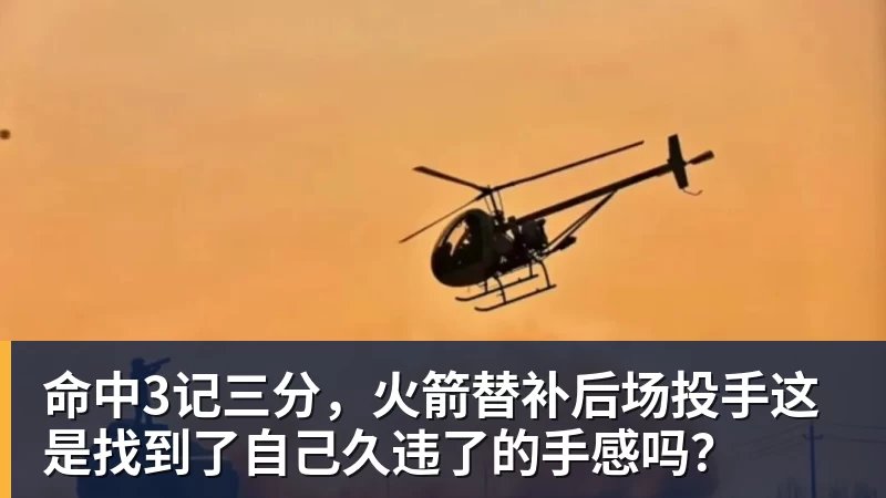 命中3记三分，火箭替补后场投手这是找到了自己久违了的手感吗？