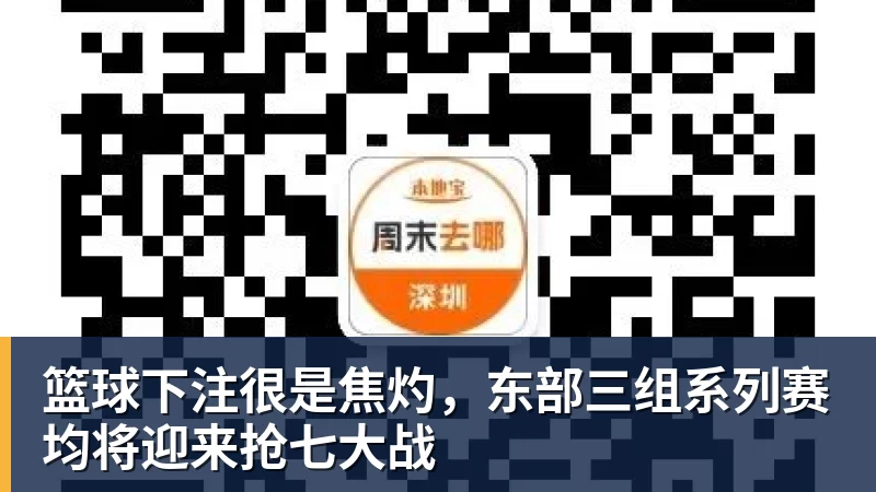 篮球下注很是焦灼，东部三组系列赛均将迎来抢七大战