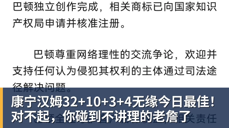 康宁汉姆32+10+3+4无缘今日最佳！对不起，你碰到不讲理的老詹了