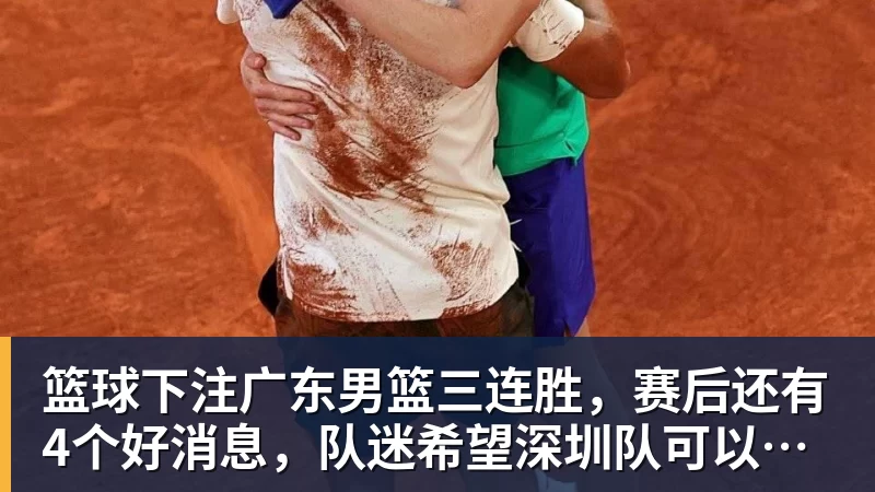 篮球下注广东男篮三连胜,赛后还有4个好消息,队迷希望深圳队可以输一场