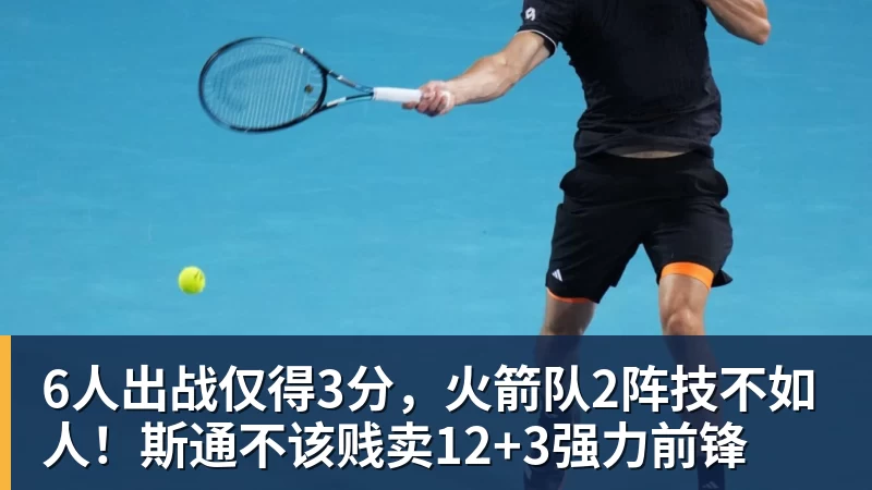 6人出战仅得3分，火箭队2阵技不如人！斯通不该贱卖12+3强力前锋