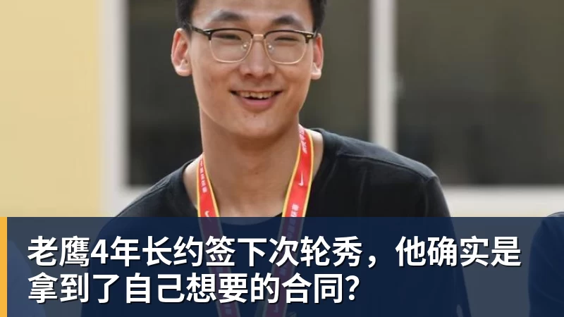 篮球下注老鹰4年长约签下次轮秀，他确实是拿到了自己想要的合同？