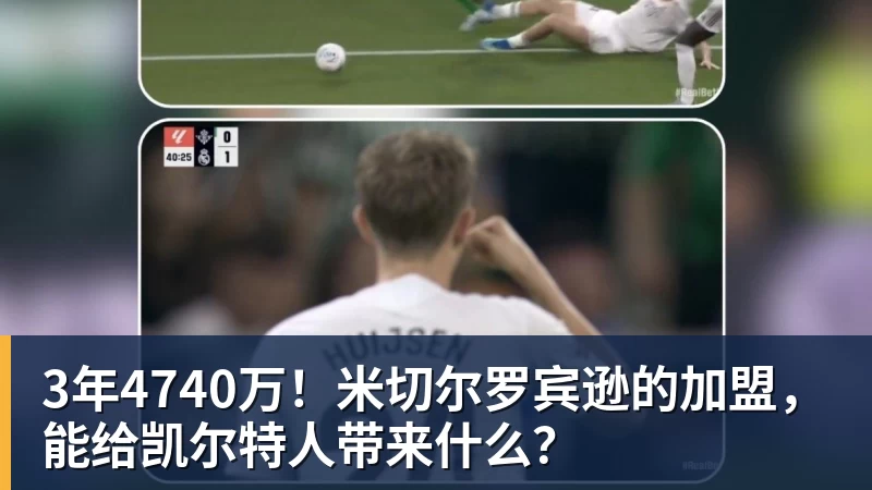 篮球下注3年4740万！米切尔罗宾逊的加盟，能给凯尔特人带来什么？