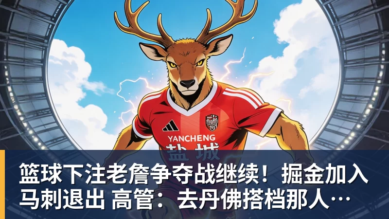篮球下注老詹争夺战继续！掘金加入马刺退出 高管：去丹佛搭档那人就对了