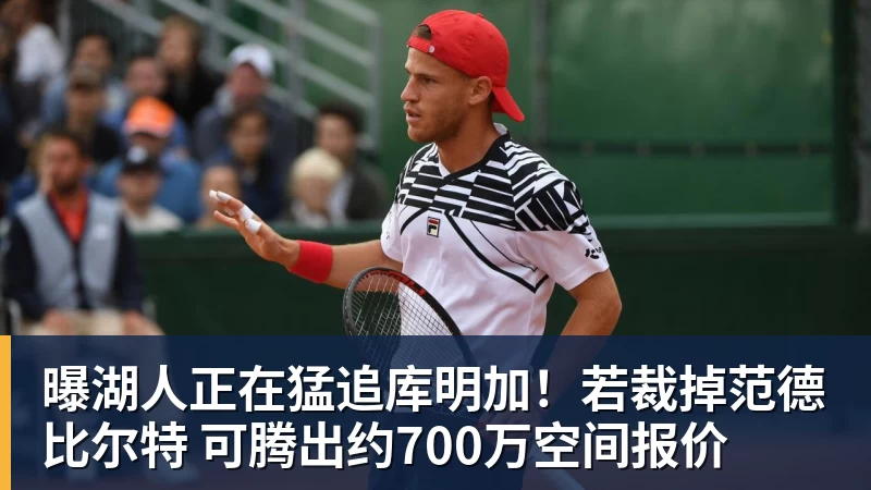 曝湖人正在猛追库明加！若裁掉范德比尔特 可腾出约700万空间报价