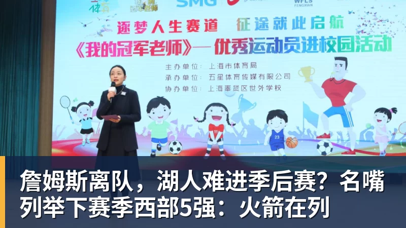 詹姆斯离队，湖人难进季后赛？名嘴列举下赛季西部5强：火箭在列