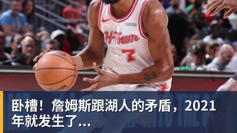 卧槽！詹姆斯跟湖人的矛盾，2021年就发生了...