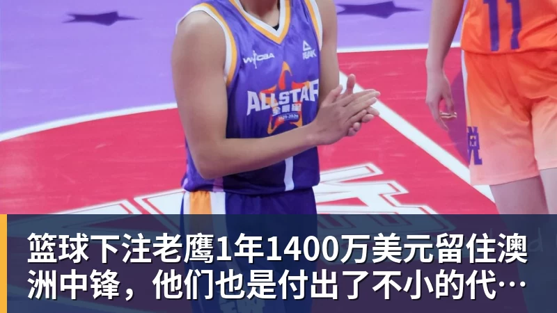 篮球下注老鹰1年1400万美元留住澳洲中锋，他们也是付出了不小的代价？