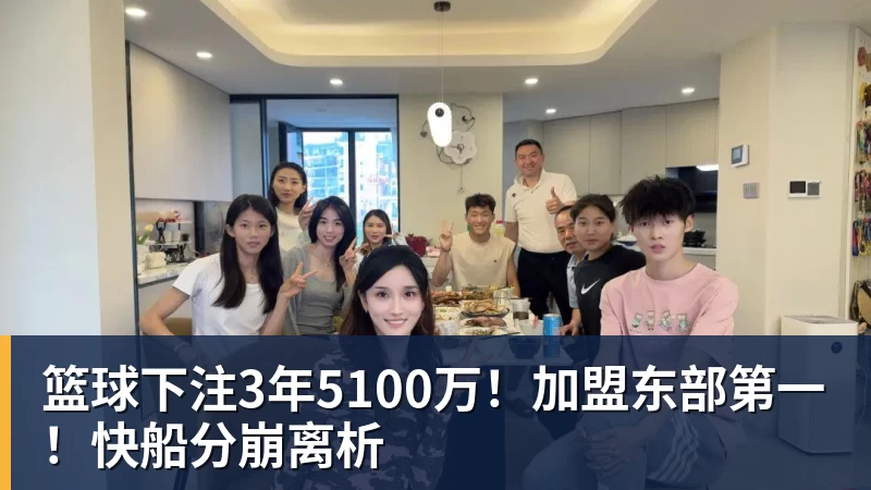 篮球下注3年5100万！加盟东部第一！快船分崩离析