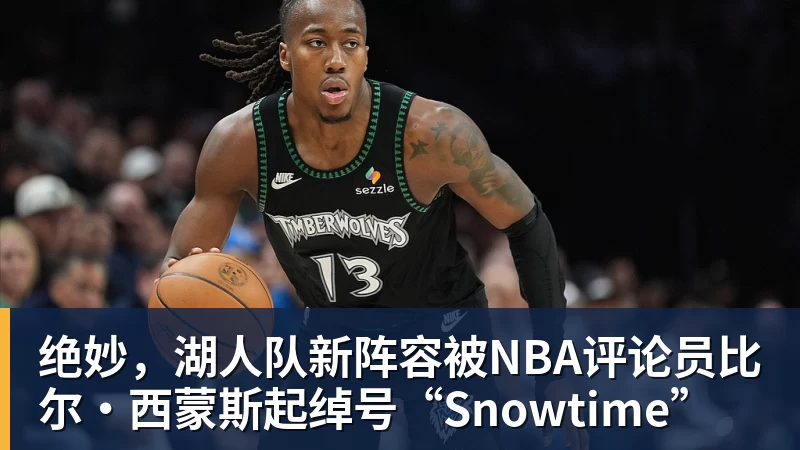 绝妙，湖人队新阵容被NBA评论员比尔·西蒙斯起绰号“Snowtime”