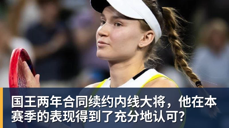 国王两年合同续约内线大将,他在本赛季的表现得到了充分地认可?