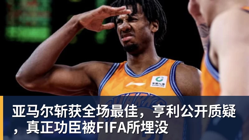 亚马尔斩获全场最佳,亨利公开质疑,真正功臣被FIFA所埋没