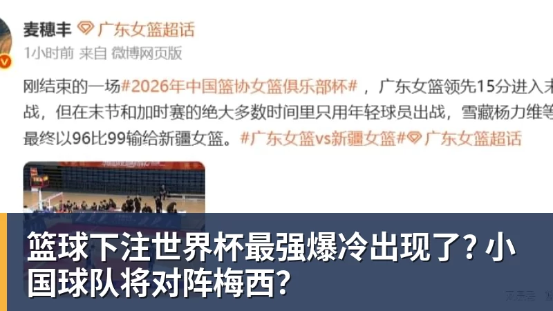 篮球下注世界杯最强爆冷出现了? 小国球队将对阵梅西?