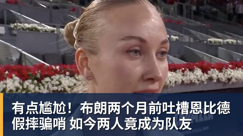篮球下注有点尴尬!布朗两个月前吐槽恩比德假摔骗哨 如今两人竟成为队友