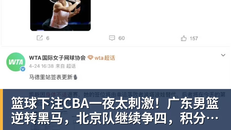 篮球下注CBA一夜太刺激！广东男篮逆转黑马，北京队继续争四，积分榜更新