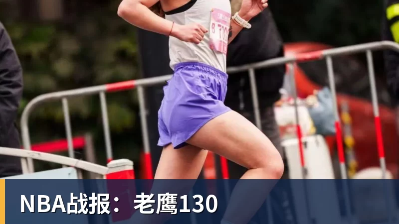 NBA战报:老鹰130