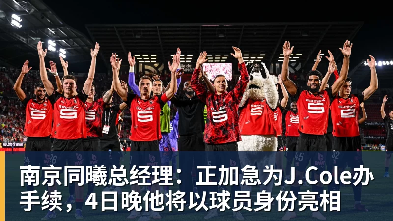 篮球下注南京同曦总经理：正加急为J.Cole办手续，4日晚他将以球员身份亮相