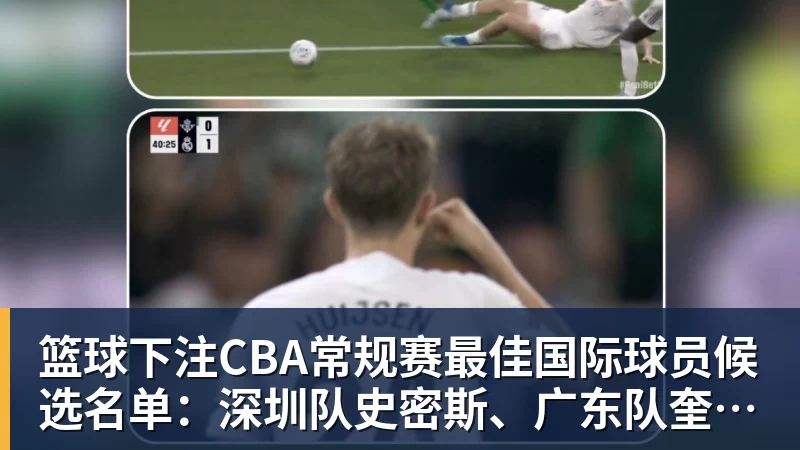 篮球下注CBA常规赛最佳国际球员候选名单：深圳队史密斯、广东队奎因领衔