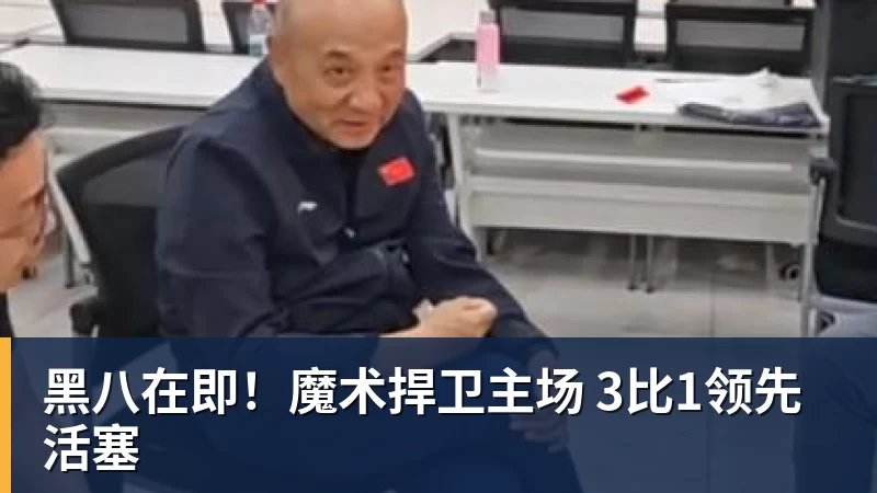 黑八在即！魔术捍卫主场 3比1领先活塞