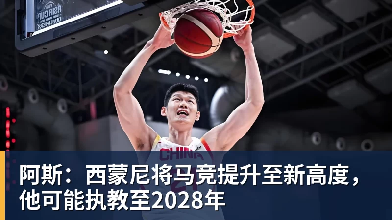 篮球下注阿斯:西蒙尼将马竞提升至新高度,他可能执教至2028年