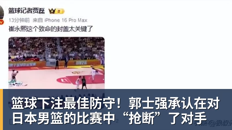 篮球下注最佳防守！郭士强承认在对日本男篮的比赛中“抢断”了对手