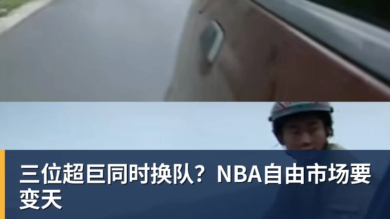 篮球下注三位超巨同时换队？NBA自由市场要变天