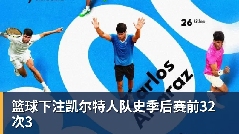 篮球下注凯尔特人队史季后赛前32次3