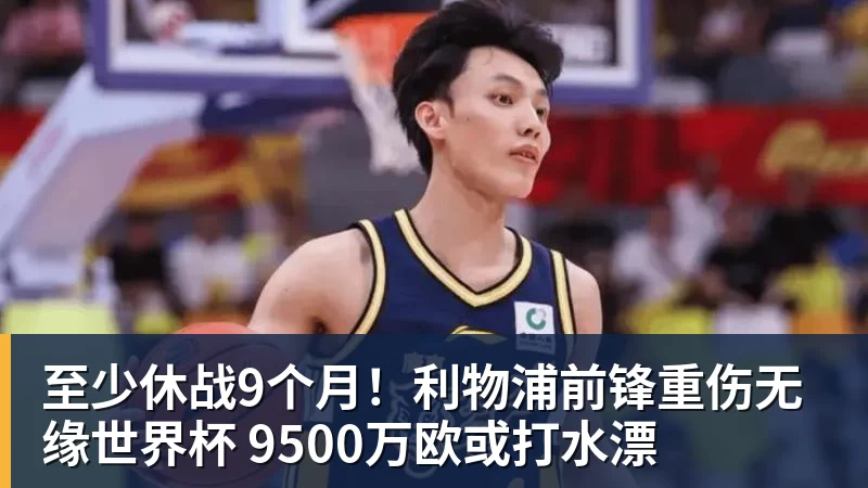 至少休战9个月!利物浦前锋重伤无缘世界杯 9500万欧或打水漂