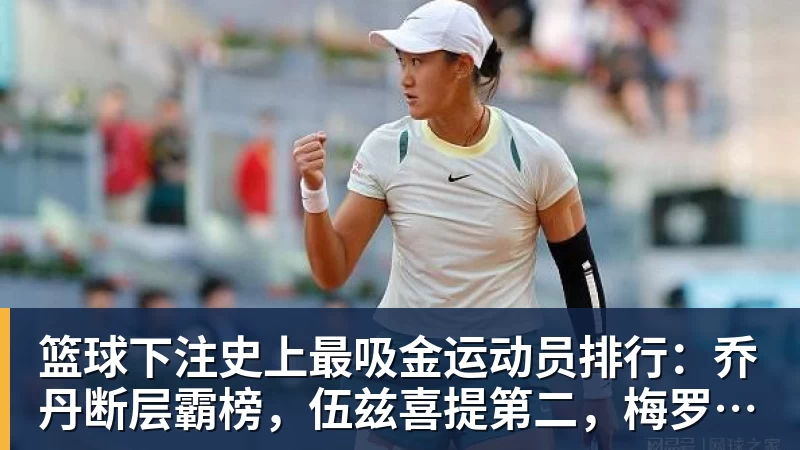 篮球下注史上最吸金运动员排行:乔丹断层霸榜,伍兹喜提第二,梅罗上榜