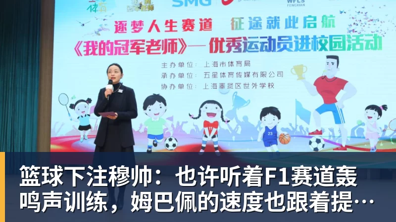 篮球下注穆帅：也许听着F1赛道轰鸣声训练，姆巴佩的速度也跟着提一档