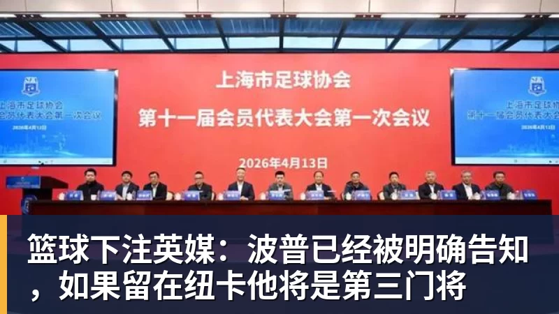 篮球下注英媒：波普已经被明确告知，如果留在纽卡他将是第三门将