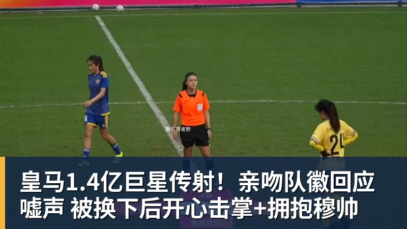 皇马1.4亿巨星传射!亲吻队徽回应嘘声 被换下后开心击掌+拥抱穆帅