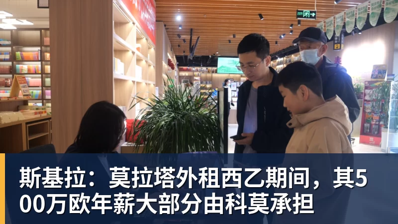 斯基拉:莫拉塔外租西乙期间,其500万欧年薪大部分由科莫承担