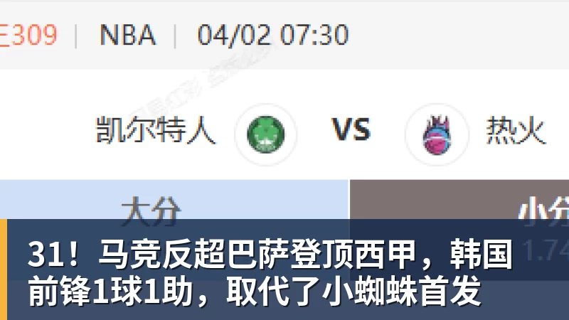 31!马竞反超巴萨登顶西甲,韩国前锋1球1助,取代了小蜘蛛首发