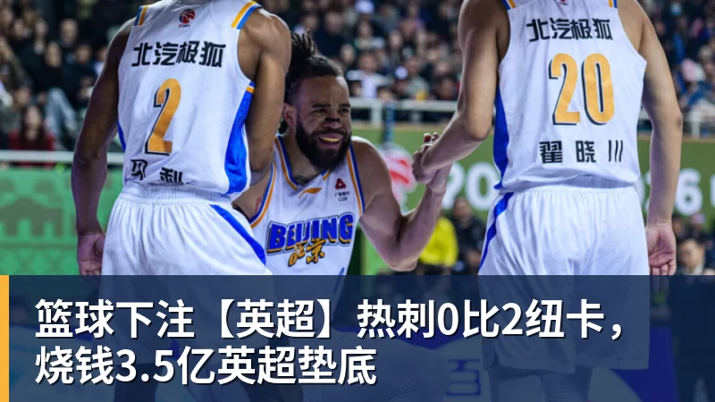 篮球下注【英超】热刺0比2纽卡,烧钱3.5亿英超垫底