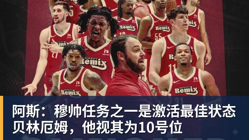 阿斯：穆帅任务之一是激活最佳状态贝林厄姆，他视其为10号位