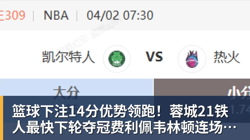 篮球下注14分优势领跑!蓉城21铁人最快下轮夺冠费利佩韦林顿连场破门