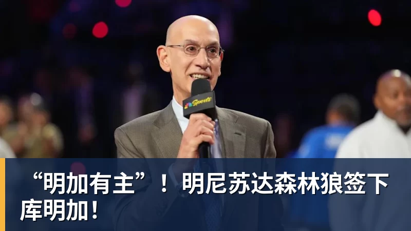“明加有主”！明尼苏达森林狼签下库明加！
