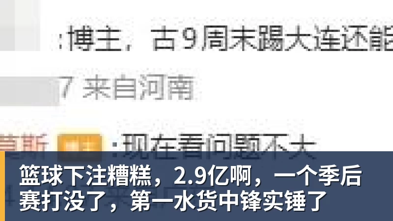 篮球下注糟糕，2.9亿啊，一个季后赛打没了，第一水货中锋实锤了